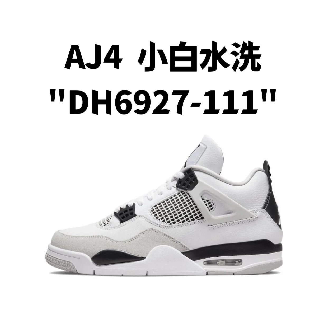 AJ4  小白水洗